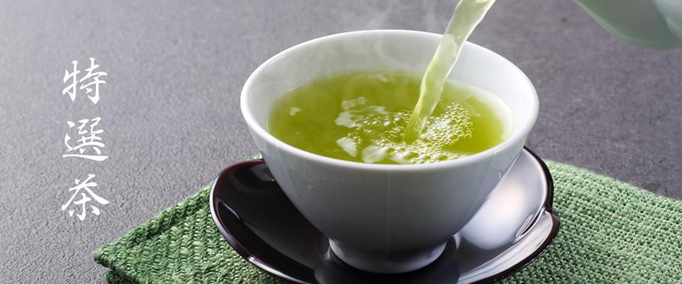 特選茶