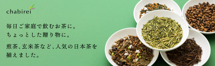 定番茶